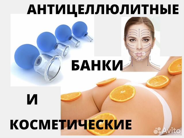 Банки массажные антицеллюлитные и косметические