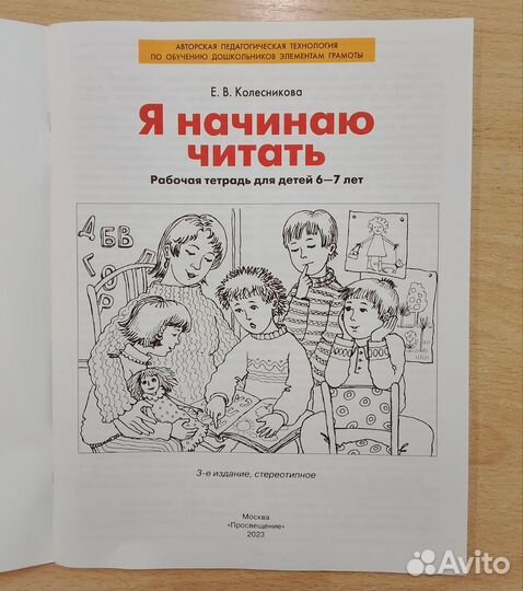 Колесникова Е. В. Я начинаю читать 6-7 лет