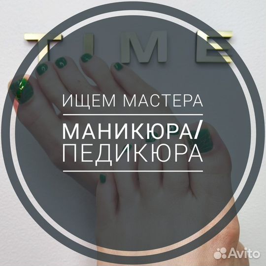 Мастер маникюра