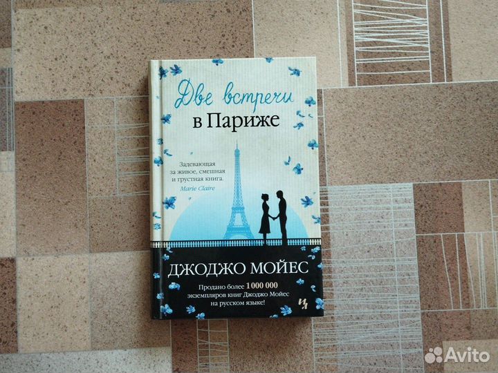 Книга джоджо Мойес Две встречи в Париже