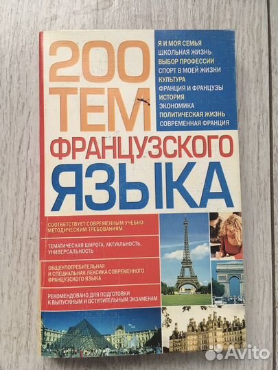 200 тем французского языка
