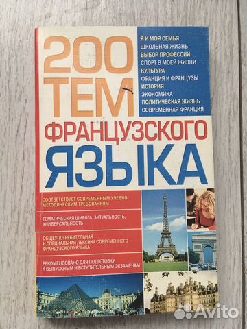 200 тем французского языка