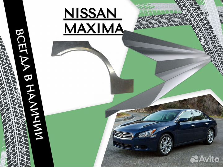 Пороги на Nissan Maxima ремонтные кузовные