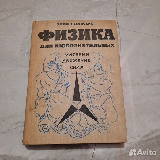 Физика для любознательных. Том 1. Роджерс. 1969 г