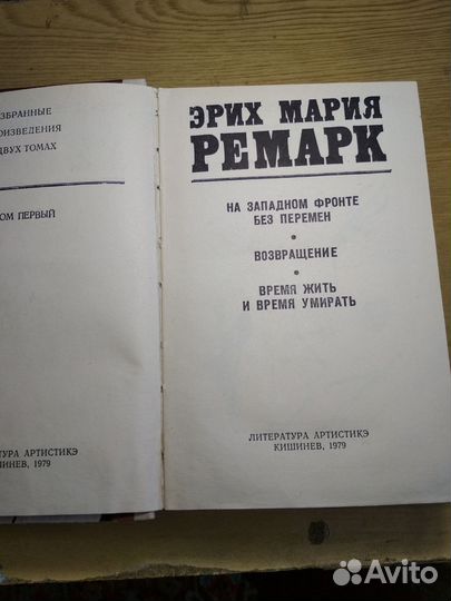 Э.М.Ремарк.Избранные произведения В 2х томах