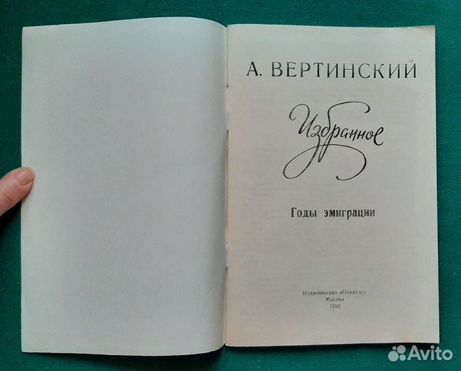 Александр Вертинский. Избранное. Годы эмиграции. 1