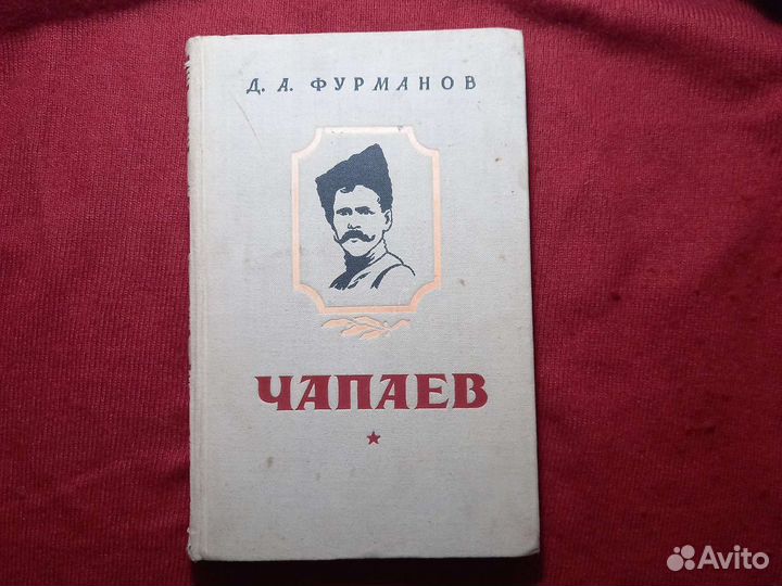 Книга Чапаев Д.А. Фурманов 1954 год