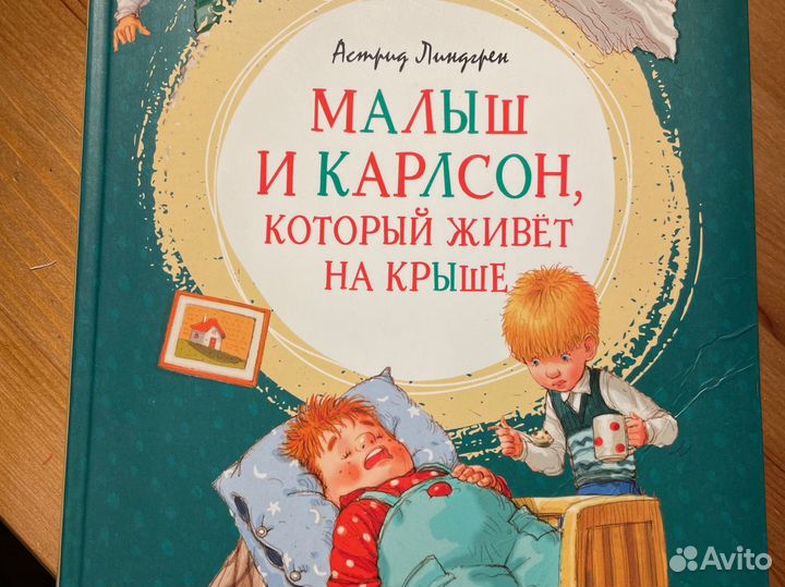 Книга Малыш и Карлсон (новая)