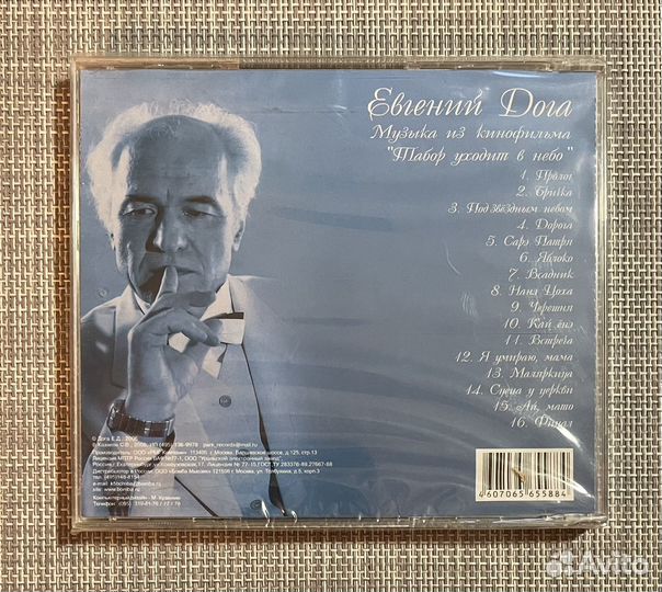 Евгений Дога - Табор Уходит В Небо CD Rus