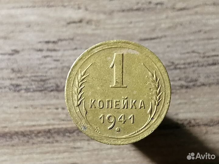 1 копейка 1941 год