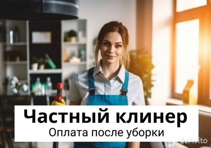 Клининг / Мытьё окон / Генеральная уборка