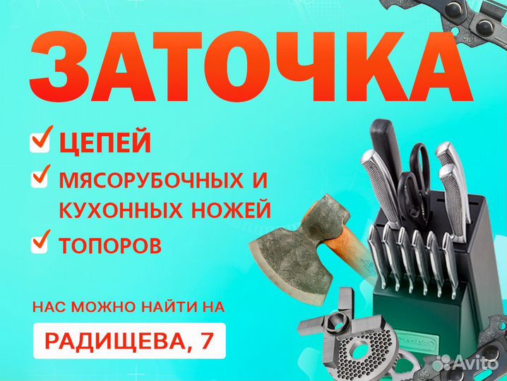 Заточка цепей, мясорубочных И кухонных ножей