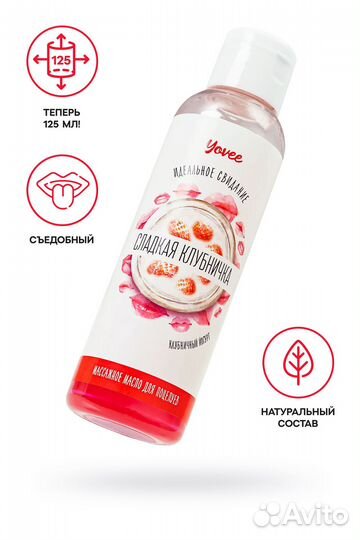 Съедобное массажное масло Yovee «Сладкая клубничка» со вкусом клубничного йогурта - 125 мл