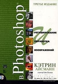 Ретуширование и обработка изображений в Photoshop