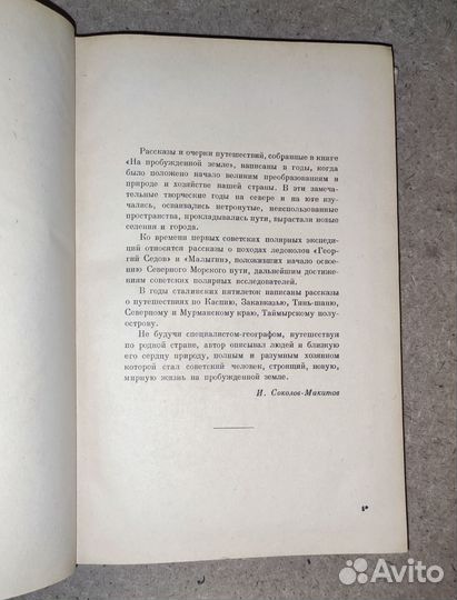 На пробужденной земле И. С. Соколов-Микитов 1951 г