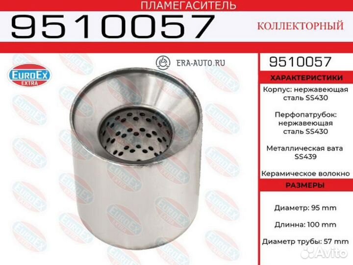 Euroex 9510057 пламегаситель коллект.95x100x57\ нерж. (диаметр трубы 57мм, общая длина 100мм диаметр