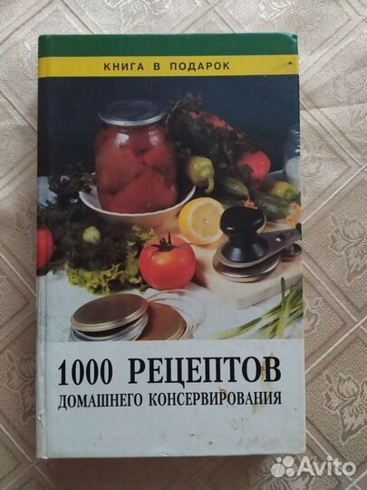 Книга - домашнее консервирование