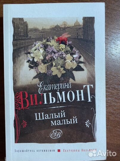 Екатерина Вильмонт «Шалый малый»