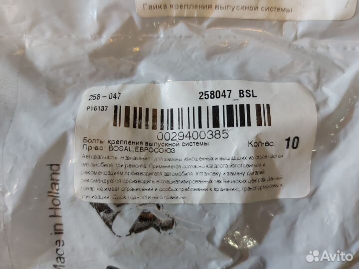 Гайка приемной трубы Bosal 258047