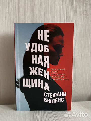 Стефани Бюленс «Неудобная женщина»