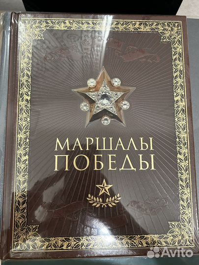Подарочная книга «Маршалы Победы»