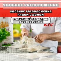 Повар ресторана KFC/Rostics (Выплаты еженедельно)