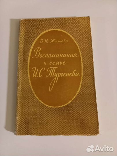 В Н. Житова Воспоминания о семье И.С Тургенева 61г