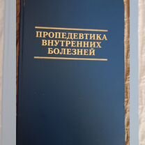 Учебник "Пропедевтика внутренних болезней"