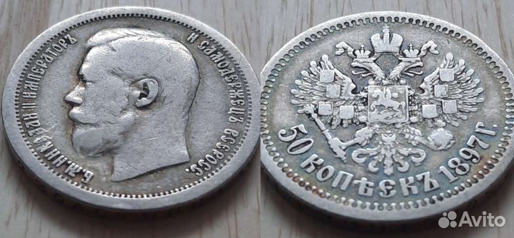 50 копеек 1897