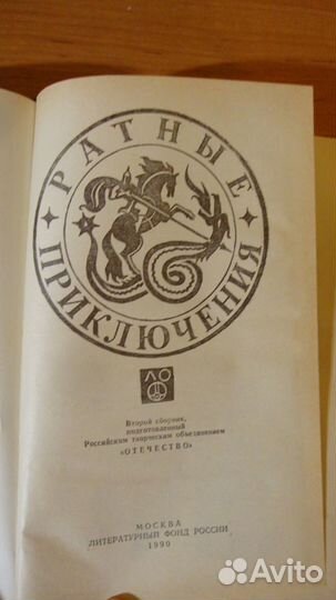 Ратные приключения. 2 сборник