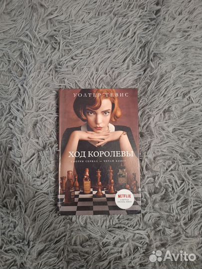 Книга ход королевы