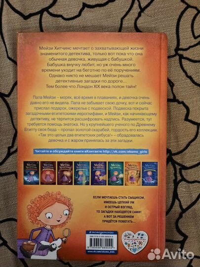 Мейзи Хиттчинс Египетский ребус