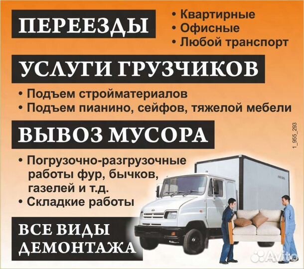 Грузоперевозки Переезды Грузчики