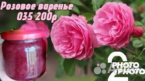 Розовое варенье