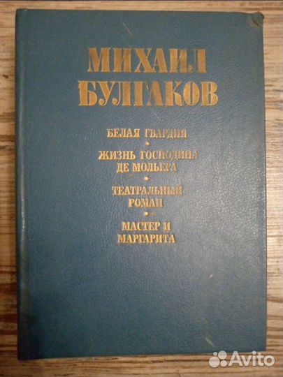 2 тома М. Булгакова