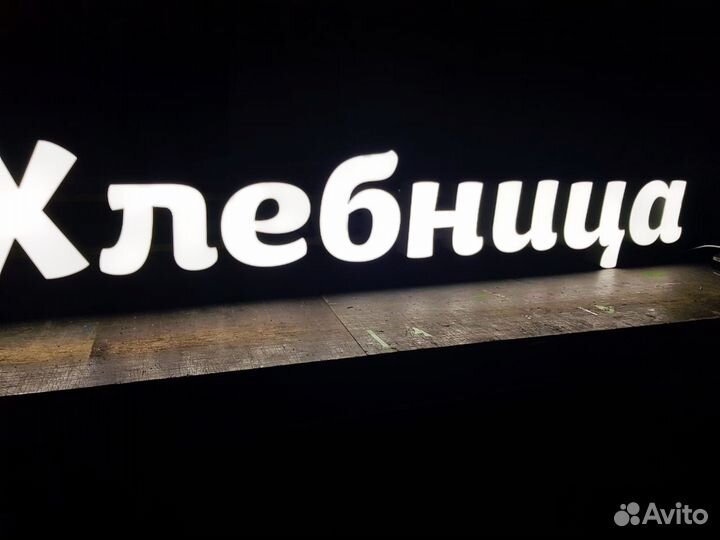 Вывеска Хлебница с Подсветкой