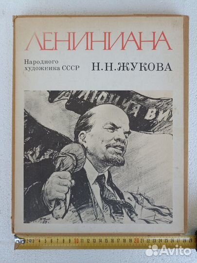 Лениниана Народного художника Н.Н.Жукова 80г