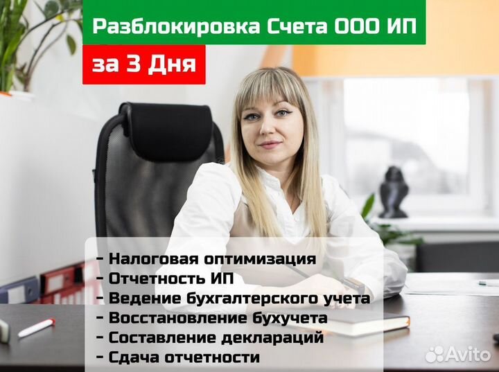 Бухгалтерия. Разблокировка Счета ООО ИП За 3 Дня