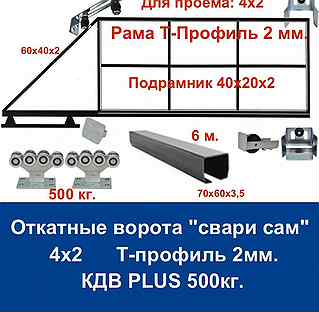 Откатные ворота 4х2 "свари сам" Т-Профиль кдв plus