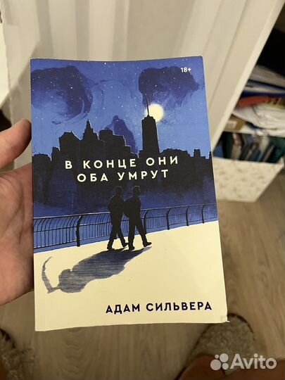 Книга в конце они оба умрут
