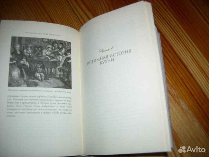 Книга английский дом интимная история 2016 год