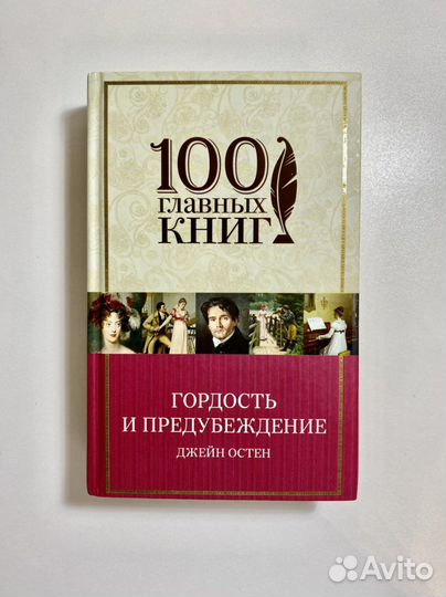 Джейн Остин - Гордость и предубеждение