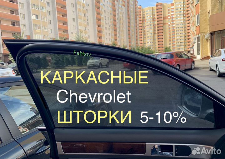 Каркасные шторки для Chevrolet