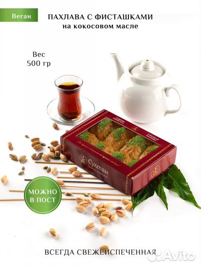 Турецкая пахлава веган с фисташками