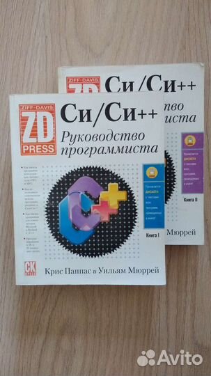 Легендарный учебник С/С++ ZD Press (2 тома)