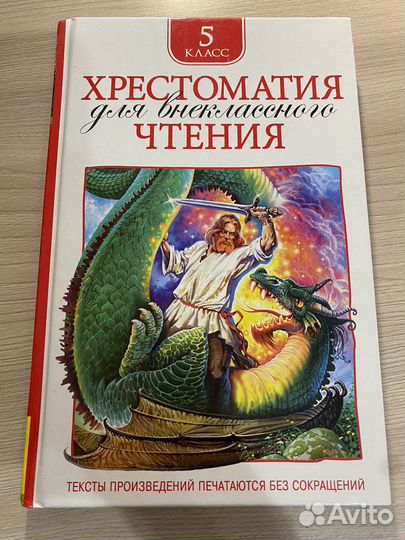 Хрестоматия 5 класс