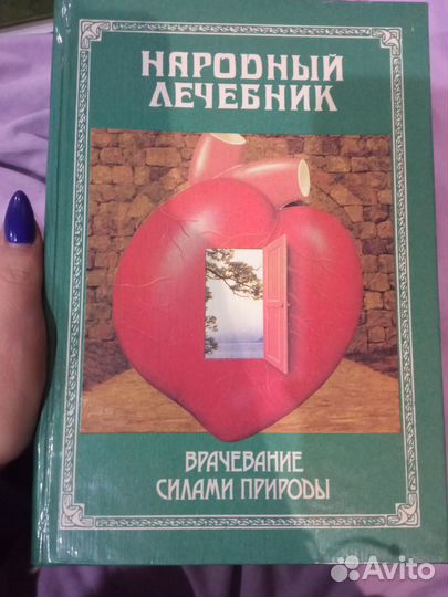 Народный лечебник