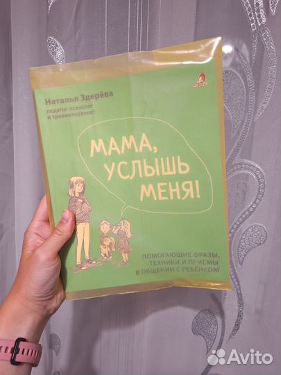 Мама, услышь меня. Книга