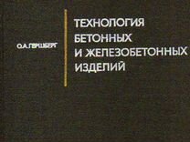 Единые нормы времени на изготовление железобетонных и бетонных изделий и конструкций