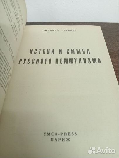 Н. Бердяев. Истоки и смысл русского коммунизма